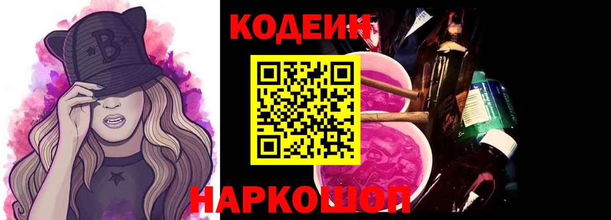 Кодеин Purple Drank  купить  цена  Зима  Вход с VPN 